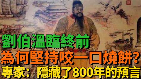 劉伯溫懺|劉伯溫臨死前為何執意咬一口燒餅 背後藏800年預言